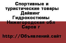 Спортивные и туристические товары Дайвинг - Гидрокостюмы. Нижегородская обл.,Саров г.